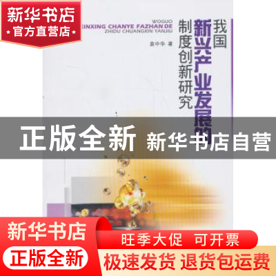 正版 我国新兴产业发展的制度创新研究 袁中华著 西南财经大学出