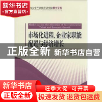正版 市场化进程、企业家职能配置与经济增长 王然著 经济科学出