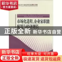 正版 市场化进程、企业家职能配置与经济增长 王然著 经济科学出