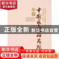 正版 2007中国艺术研究院年报 王能宪 文化艺术出版社 9787503935