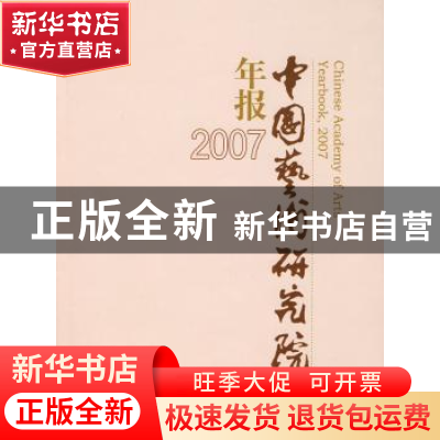 正版 2007中国艺术研究院年报 王能宪 文化艺术出版社 9787503935