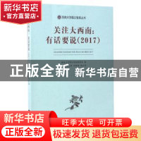 正版 关注大西南:有话要说:2017 王志章,刘新智,熊正贤主编 西