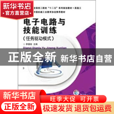 正版 电子电路与技能训练:任务驱动模式 李德信主编 机械工业出版