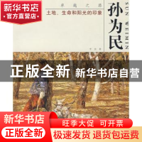 正版 土地、生命和阳光的印象:孙为民 李放著 天津杨柳青画社 978