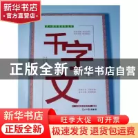 正版 千字文 天一尔雅国学研究所编纂 光明日报出版社 9787519403