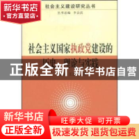 正版 社会主义国家执政党建设的历史、理论与实践 王建国 中国社