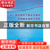 正版 非一致性条件下的水文模拟及预报关键技术研究 雷晓辉,王浩