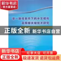 正版 非一致性条件下的水文模拟及预报关键技术研究 雷晓辉,王浩