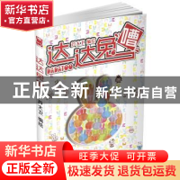 正版 达达兔嘈 芦大卫 新世纪出版社 9787540579425 书籍