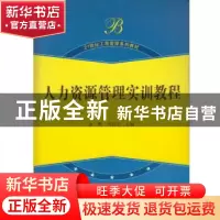 正版 人力资源管理实训教程 赵君,刘容志 武汉大学出版社 9787307