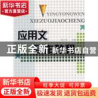 正版 应用文写作教程 吴之为 首都经济贸易大学出版社 9787563816