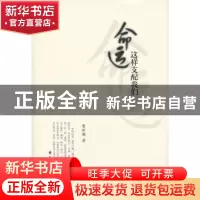 正版 命运这样支配我们 曹世潮著 东方出版中心 97875473