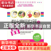 正版 有出息的女孩是富养出来的:女孩版经典读本 武庆新编著 中国