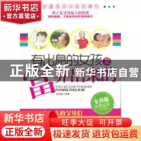 正版 有出息的女孩是富养出来的:女孩版经典读本 武庆新编著 中国