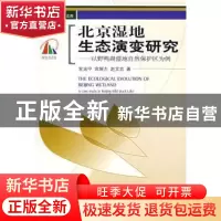 正版 北京湿地生态演变研究:以野鸭湖湿地自然保护区为例 宫兆宁