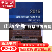 正版 国际海事组织信息年报:2016 大连海事大学编 大连海事大学