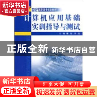 正版 计算机应用基础实训指导与测试 魏民,李宏主编 中国水利水
