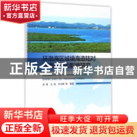 正版 环渤海区域填海造陆对滨海湿地的影响研究 赵蓓,王斌,宋文鹏