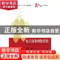 正版 电子商务网络营销 王颖纯主编 电子工业出版社 978712125588