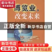 正版 博览业,改变未来 振中,陈运发,李乃治著 西南财经大学出