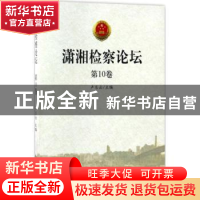 正版 潇湘检察论坛:第10卷 卢乐云主编 中南大学出版社 978754872