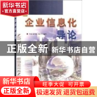 正版 企业信息化导论 马峻等编著 中国铁道出版社 9787113051891
