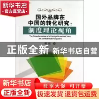 正版 国外品牌在中国的转化研究:制度理论视角 郭锐 地质大学 978