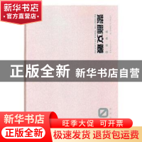 正版 装饰文丛:03:民俗民艺 《装饰》杂志社编 辽宁美术出版社 97