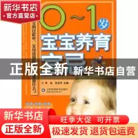 正版 0~1岁宝宝养育宜忌 李岳,张宏宇主编 山东科学技术出版社