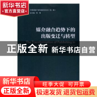 正版 媒介融合趋势下的出版变迁与转型 汪曙华 著 中国传媒大学