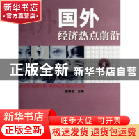 正版 国外经济热点前沿:第四辑 黄泰岩主编 经济科学出版社 97875