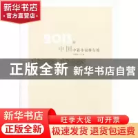 正版 2013年中国中篇小说排行榜 李敬泽主编 百花洲文艺出版社 97
