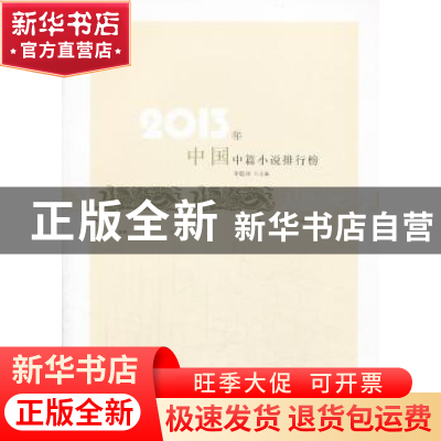 正版 2013年中国中篇小说排行榜 李敬泽主编 百花洲文艺出版社 97