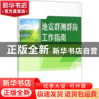 正版 地震群测群防工作指南 《地震群测群防工作指南》编委会编著