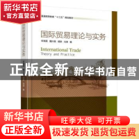 正版 国际贸易理论与实务 宋海英,魏兴民,胡跃 等 机械工业出版社