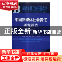 正版 中国新媒体社会责任研究报告:2016:2016 钟瑛主编 社会科学