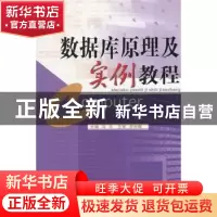 正版 数据库原理及实例教程 马乐主编 华南理工大学出版社 9787