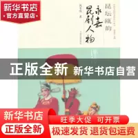 正版 昆坛瓯韵:永嘉昆剧人物评传 沈不沉著 上海古籍出版社