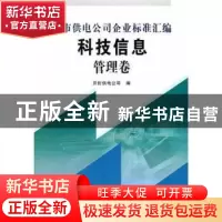 正版 地市供电公司企业标准汇编 开封供电公司编 黄河水利出版社
