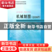 正版 机械制图:近机械类 张多峰,陈伟珍主编 黄河水利出版社 978