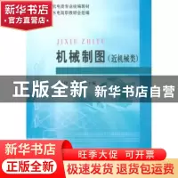 正版 机械制图:近机械类 张多峰,陈伟珍主编 黄河水利出版社 978