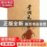 正版 李调元戏曲理论研究 郑家治,尹文钱著 巴蜀书社