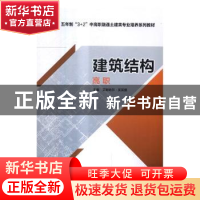 正版 建筑结构:高职 艾斯哈尔·买买提主编 中国电力出版社 978751