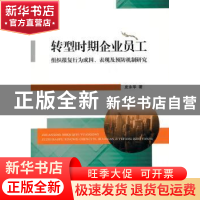 正版 转型时期企业员工组织报复行为成因、表现及预防机制研究 皮