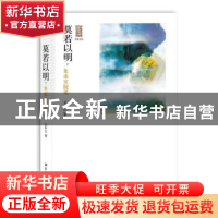正版 莫若以明:集虚室随笔 王中江著 北京大学出版社 97873012350