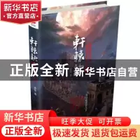 正版 轩辕诀:4:傲绝天下 茶弦著 北京联合出版公司 9787550292567