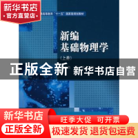正版 新编基础物理学:上册 王少杰,顾牡主编 科学出版社 9787030