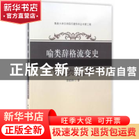 正版 喻类辞格流变史 郭焰坤 中国社会科学出版社 9787516197042