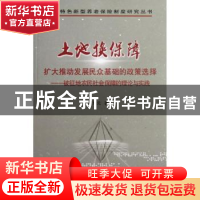 正版 土地换保障:扩大推动发展民众基础的政策选择:被征地农民社