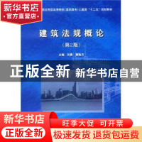 正版 建筑法规概论 刘勇,黄胜方 中国水利水电出版社 97875084948